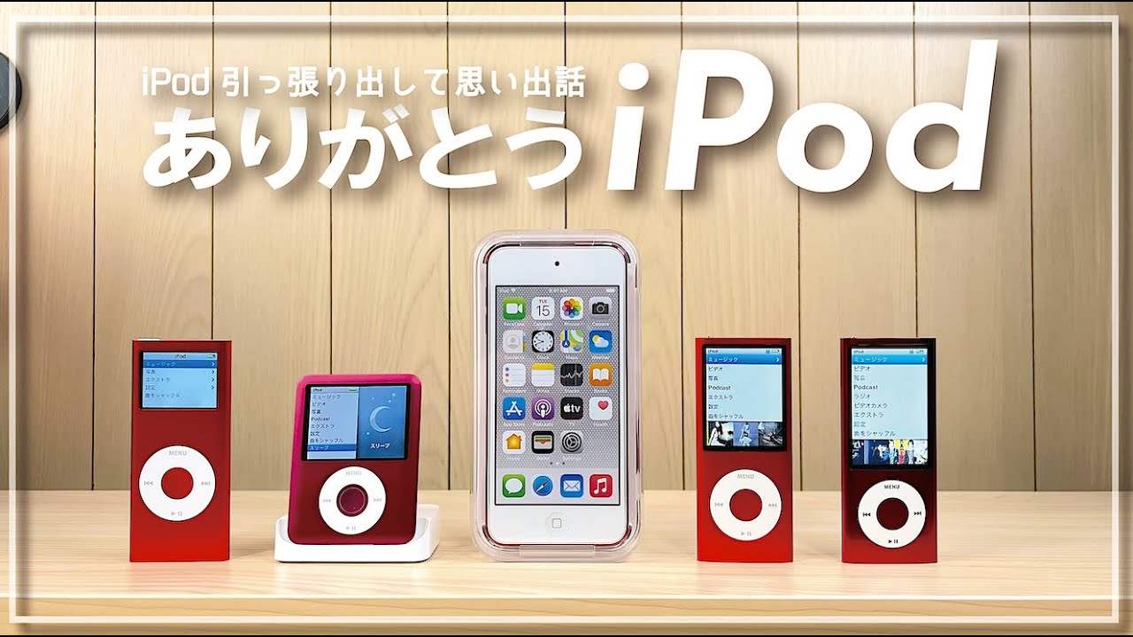 iPod touch販売終了！ 最後のiPod touch購入と手持ちのiPodで思い出話