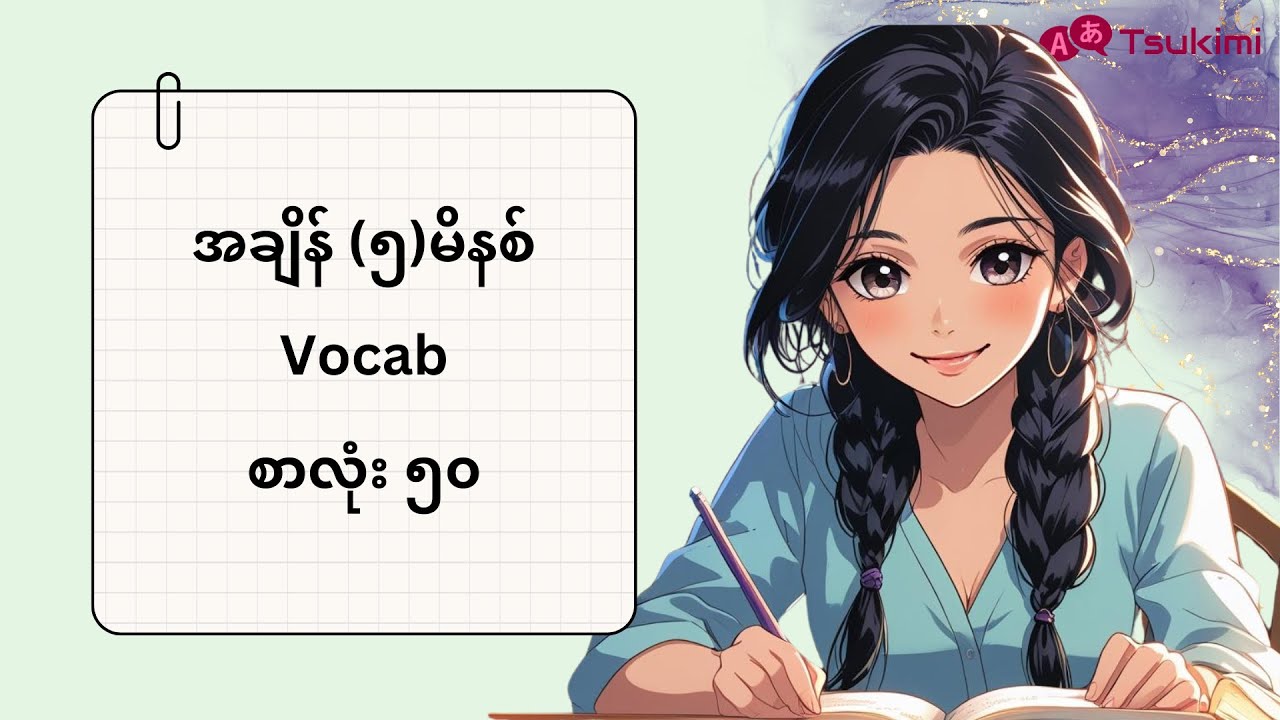 အချိန်(၅) မိနစ် နဲ့ အသုံးဝင်တဲ့ Vocab (၅၀) မှတ်မယ်