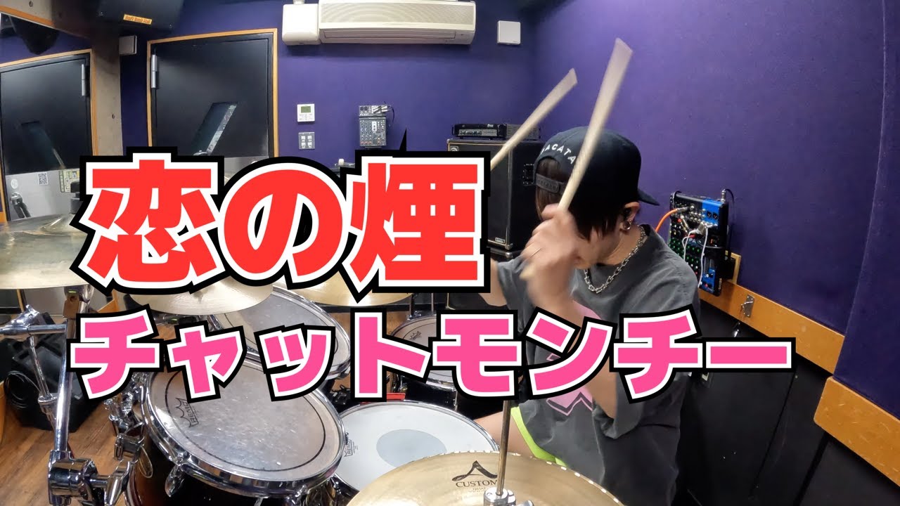 チャットモンチー】「恋の煙」を叩いてみた【ドラム】 - YouTube
