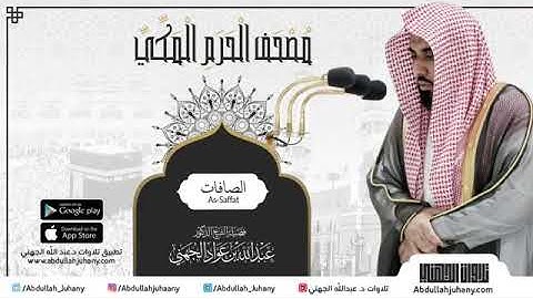 مصحف الحرم المكي للشيخ عبدالله الجهني | سورة الصافات | Surat As-Saffat