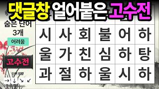 댓글창이 얼어붙은 고수전 [고수전 626] 숨은단어찾기 | 치매예방 | 치매테스트 | 치매예방퀴즈 | 단어퀴즈 | 치매예방활동 | 낱말퀴즈 screenshot 2