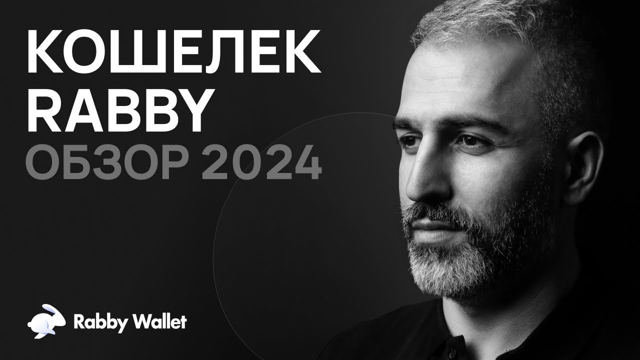 Обзор криптовалютного кошелька Rabby в 2024 + гайд по использованию ...