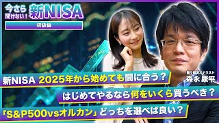 【まだ間にあうNISA徹底攻略術】長期・分散・積立メリット総ざらいでNISAマスターに!/「S&P500vsオルカン」結局どっち??/暴落時のやりがちNG行動とは<今さら聞けない!新NISA #1>