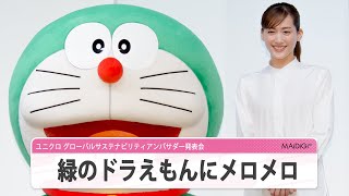 綾瀬はるか、緑のドラえもんにメロメロ　「晴れやかですね」　ユニクロ グローバルサステナビリティアンバサダー発表会
