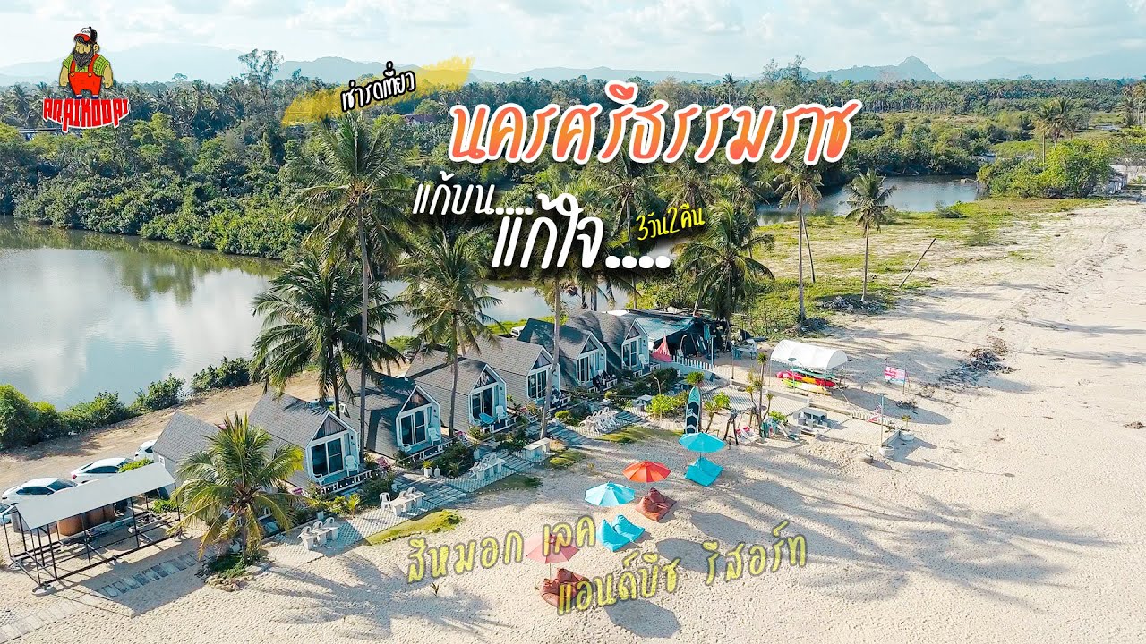 Vlog เช่ารถเที่ยว สิชล นครศรีธรรมราช l  แก้บน แก้ใจ3วัน2คืน