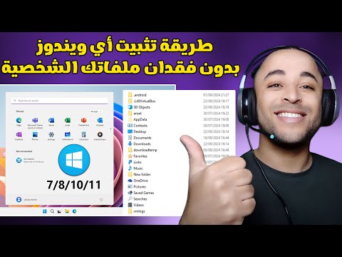 طريقة تثبيت أي ويندوز جديد بدون فقدان ملفاتك الشخصية بسهولة