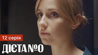 Дієта № 0 12 серія (2023) | Прем'єра на ТЕТ | Серіал - Мелодрама 2023 | Огляд