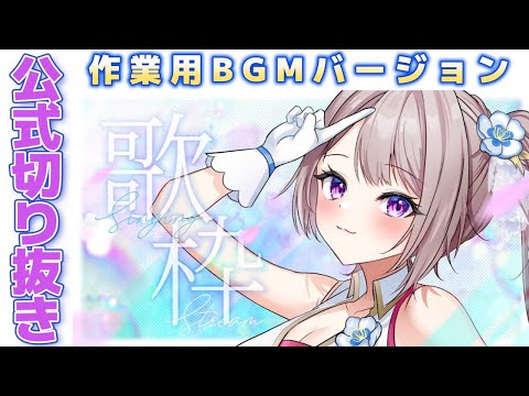 【公式作業用BGM】2023/11/26 歌枠切り抜き【風吹スサノオ／エアプロ】