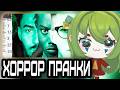 CONWAY СМОТРИТ: КАК ПРАНКИ СТАЛИ ХОРРОРОМ