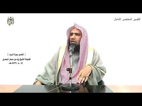 الشيخ زيد البحري التفسير الشامل ثم كان عاقبة الذين أساؤوا السوء الروم 10 