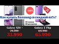 Galaxy S20 Plus, Z Flip за ПОЛ ЦЕНЫ! Как???