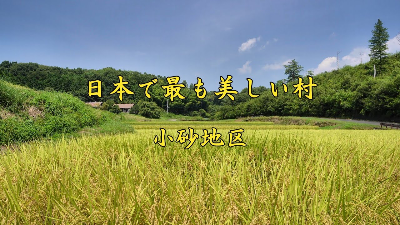 日本で最も美しい村    小砂（こいさご）地区の里山風景