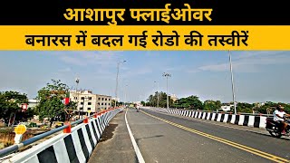 आशापुर फ्लाईओवर | Aasapur Flyover |बदल गई बनारस के रोडो की तस्वीरें |