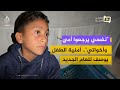 يعيش وحيدًا مع طفله.. مأساة خالد القطاطي في غزة