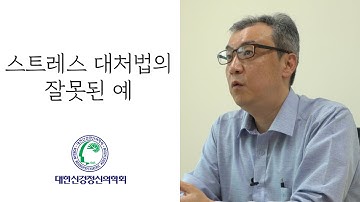 스트레스 대처법의 잘못된 예