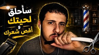 حلاق محترف 💈 | Arabic asmr