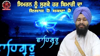 Waheguru Simran - ਹਰ ਬਿਮਾਰੀ ਦਾ ਇਲਾਜ (Full Video) Bhai Maninder Singh Khalsa Amritsar Wale screenshot 5