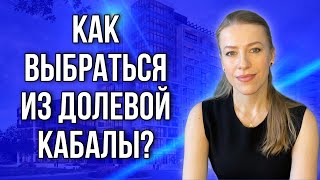 Как выгодно продать долю,если бывший муж предлагает только кадастровую стоимость? #доли