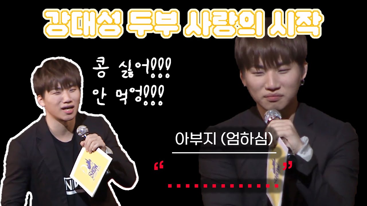 [대성/빅뱅] 강대성 두부사랑의 시작 | 아부지의 참교육