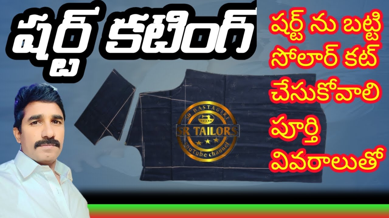 షర్ట్ ను బట్టి సోలార్ కట్ చేసుకోవాలి పూర్తి వివరాలుతో షర్ట్ కటింగ్gents shirt cutting shirt cutting