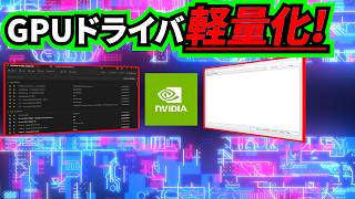 GPUドライバ最適化ガイド｜DDU・NVSlimmer・NVIDIA Profile Inspectorで低遅延＆高FPS化