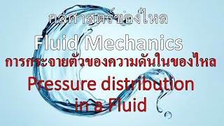 บทที่ 2-1 กลศาสตร์ของไหล|Fluid Mechanics - เรื่องการกระจายตัวของความดัน (Pressure distribution)