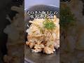 【Day 54: Takikomi Gohan】えのきと梅の炊き込みご飯/Enoki Mushroom and Pickled Plum Rice #料理 #cooking #shorts