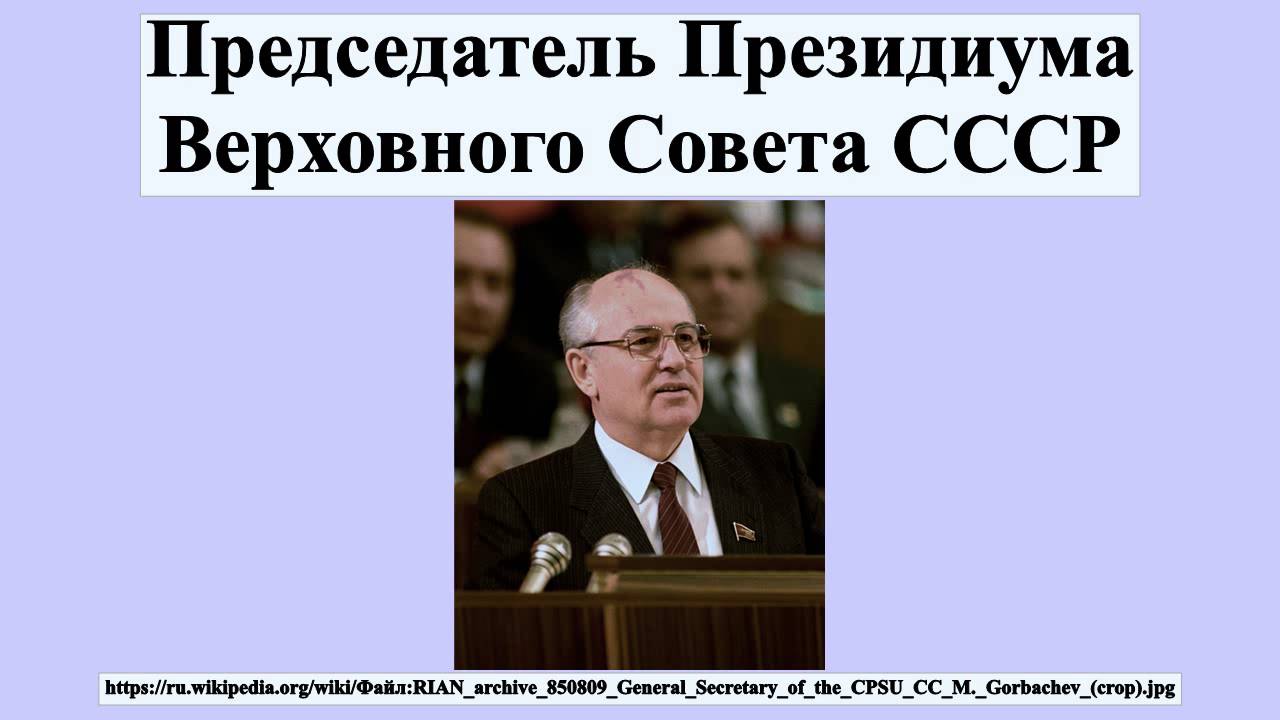 Первый председатель верховного совета. Председатель Президиума Верховного совета СССР (1953–1960). Председатель Президиума Верховного совета СССР 1977-1982. Председатель Президиума СССР. М.И. Калинин - председатель Президиума Верховного совета.