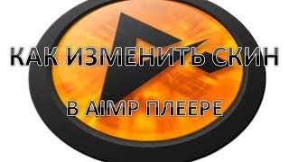 Как изменить Скин-Обложку в Aimp плеере.Как изменить внешний вид aimp