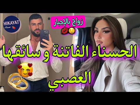 النهاية زواج إجباري يجمع الطالبة المغرورة و السائق الخاص لقاء بعد فراق هربات منو و