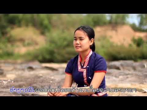 ນໍ້າຕາສາວໂຮງງານ||น้ำตาสาวโรงงาน-ພອນໄພພົງ ດົງນ້ອຍ【OFFICIAL MV】