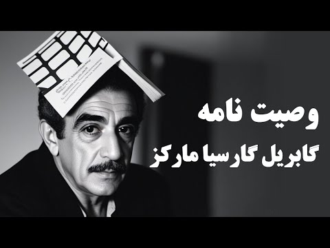 نامه خداحافظی گابریل گارسیا مارکز با صدای نصرالله مدقالچی
