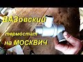 ВАЗовский термостат на МОСКВИЧ