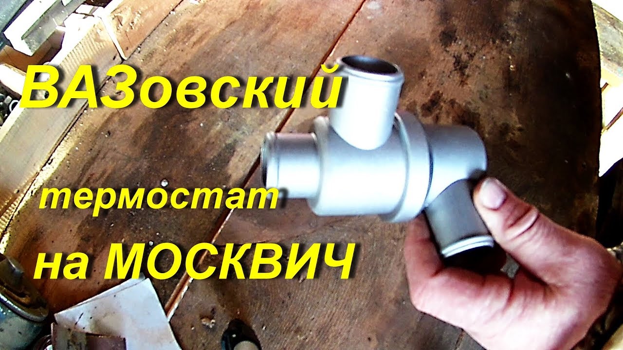 Термостат автомобиля москвич