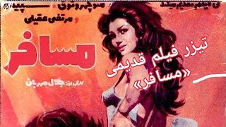 #تیزر (آنونس) فیلم ایرانی قدیمی #مسافر با شرکت: #منوچهر_وثوق #مرتضی_عقیلی #سپیده