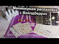 Новые Маникюрные Покупки с Вайлдберриз🤗😋😊| Распаковка и Тестирование