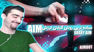 3 روش پایه ای و ساده برای از بین بردن لرزش AIM - اموزش ایم  controler m&k - AIMBOT