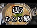 【フルタイムで働く50代】アパート暮らしの簡単鍋ごはん