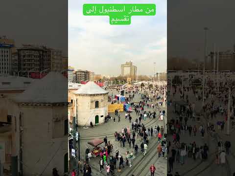 مترو مطار اسطنبول تقسيم تركيا 2023