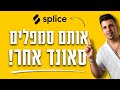 איך ליצור ביטים עם splice ועדיין להשאר מקורי?