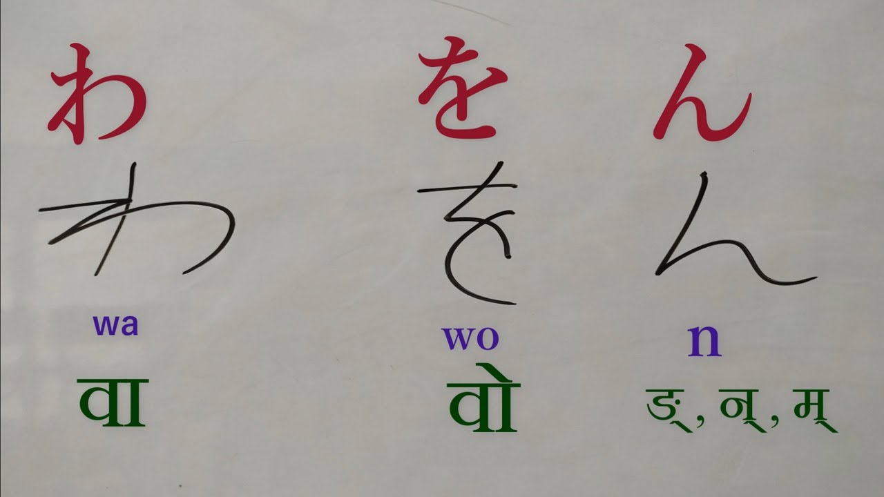 Learn Hiragana wa, wo, n How to write hiragana character - 10 tenth and