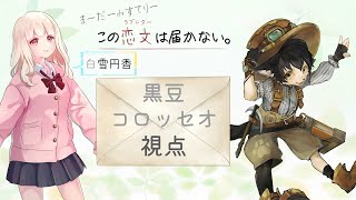 【マーダーミステリー】この恋文は届かない。【白雪円香 視点】※ネタバレ注意