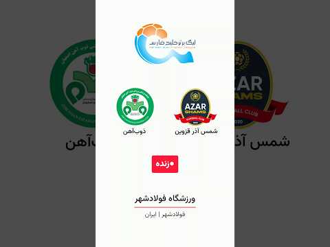 ذوب آهن Vs شمس آذر قزوین لیگ برتر خلیج فارس ورزشگاه فولادشهر فولادشهر زنده