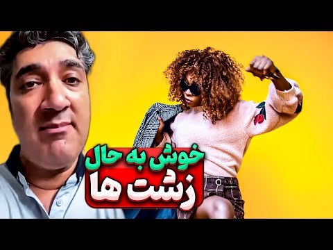 خوش به حالتون که زشتین 