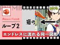 パワーポイントで同じ図形を繰り返し無限ループ再生させる方法 [PowerPoint Slide Animation Tutorial 079]