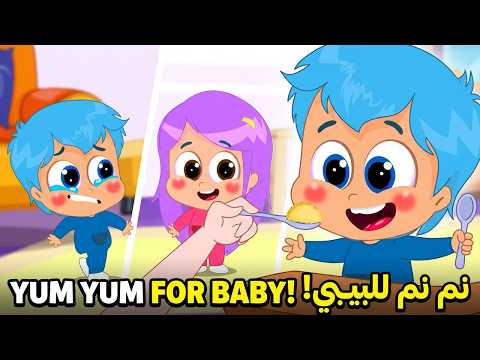 نم نم البيبي بدو نم نم | كتاكيت اطفال