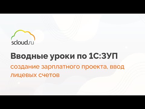 Создание зарплатного проекта в 1С: ЗУП