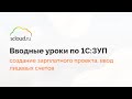 Создание зарплатного проекта в 1С: ЗУП