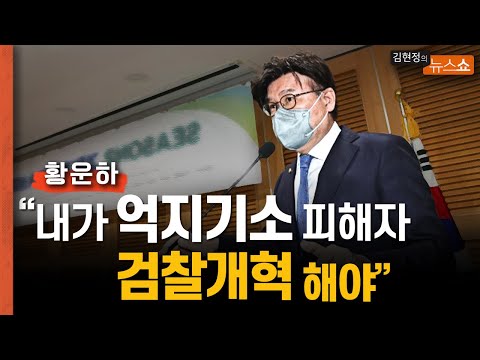 검수완박 입법 황운하 &amp;quot;내가 억지 기소 피해자.. 수사권 기소권 분리됐다면 기소 안 돼&amp;quot;
