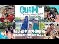 [子連れグアム旅行] 行けないかも…からの奇跡！ドタバタ出発＆初日密着Vlog[PIC GUAM]